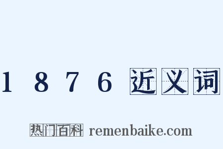 1876近义词是什么意思的图片